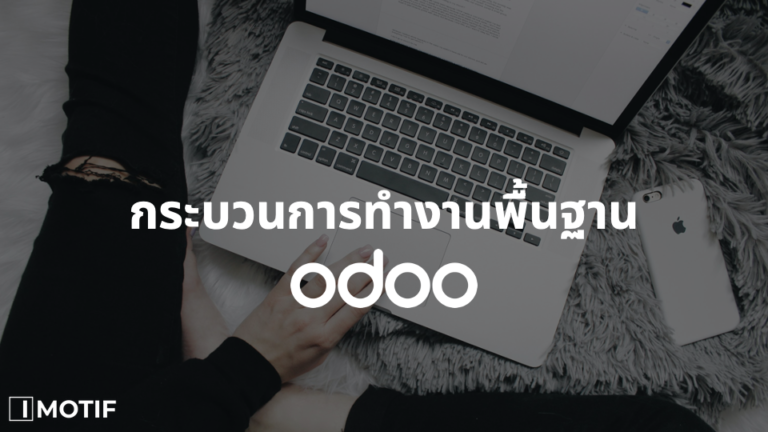 กระบวนการทำงานพื้นฐานของ Odoo